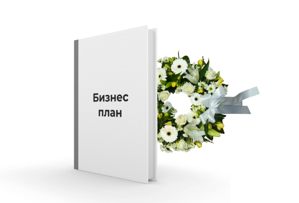 Бизнес план похоронного бизнеса