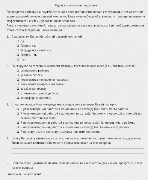 Удовлетворенность персонала