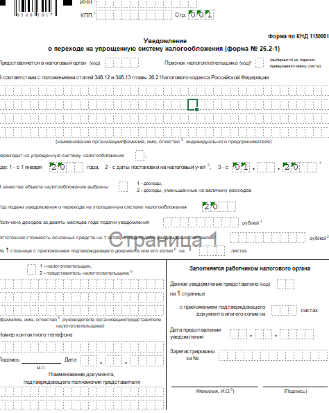 Образец заполнения по упрощенной системе. Заявление о переходе на УСН форма 26 2 1 образец заполнения