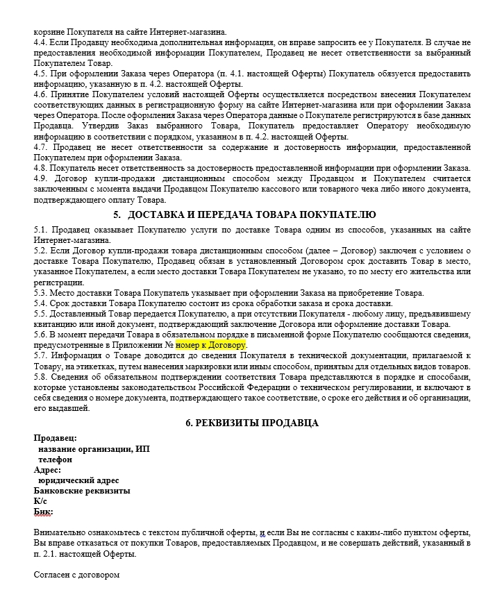 Публичная оферта пример. Публичная оферта. Оферта для интернет магазина. Публичная оферта интернет магазина образец. Отличие публичной оферты от рекламы.