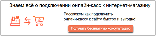 Бесплатная консультация по подключению онлайн-кассы к интернет-магазину