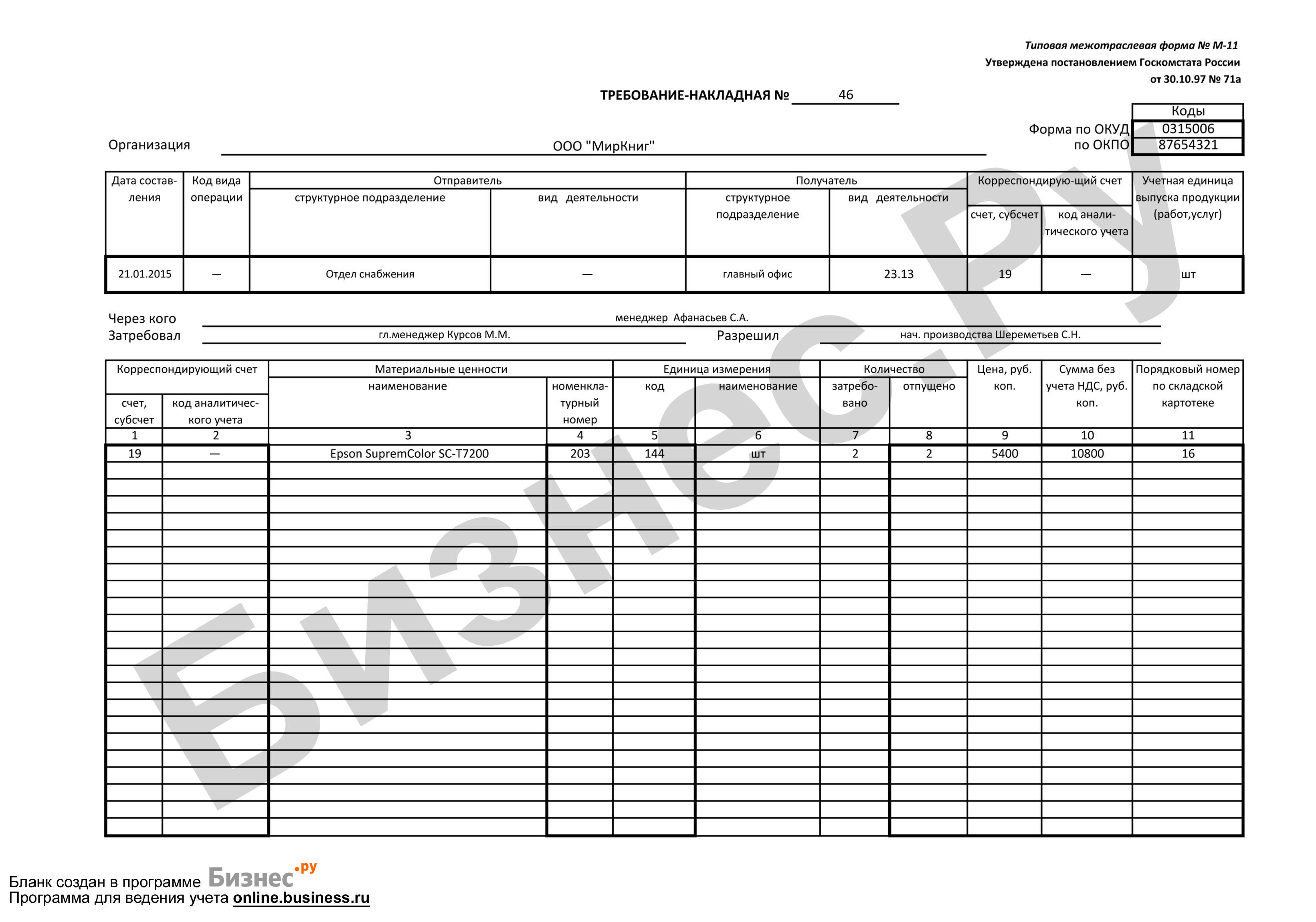 Требование-накладная (ф. Требование накладная окуд 0315006. Требование форма м-11 бланк. Форма n м-11 "требование-накладная". Форма по окуд 0315006 требование-накладная.