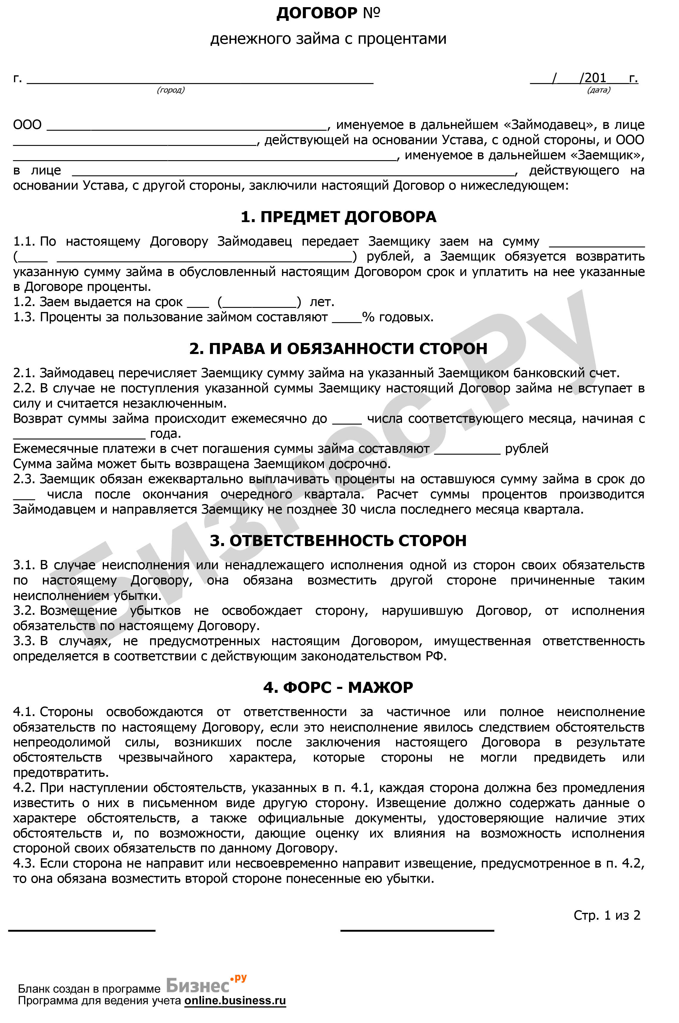 Договор займа с учредителем. Договор займа бланк. График платежей по договору займа. График платежей по договору займа. Как рассчитать ставку рефинансирования.