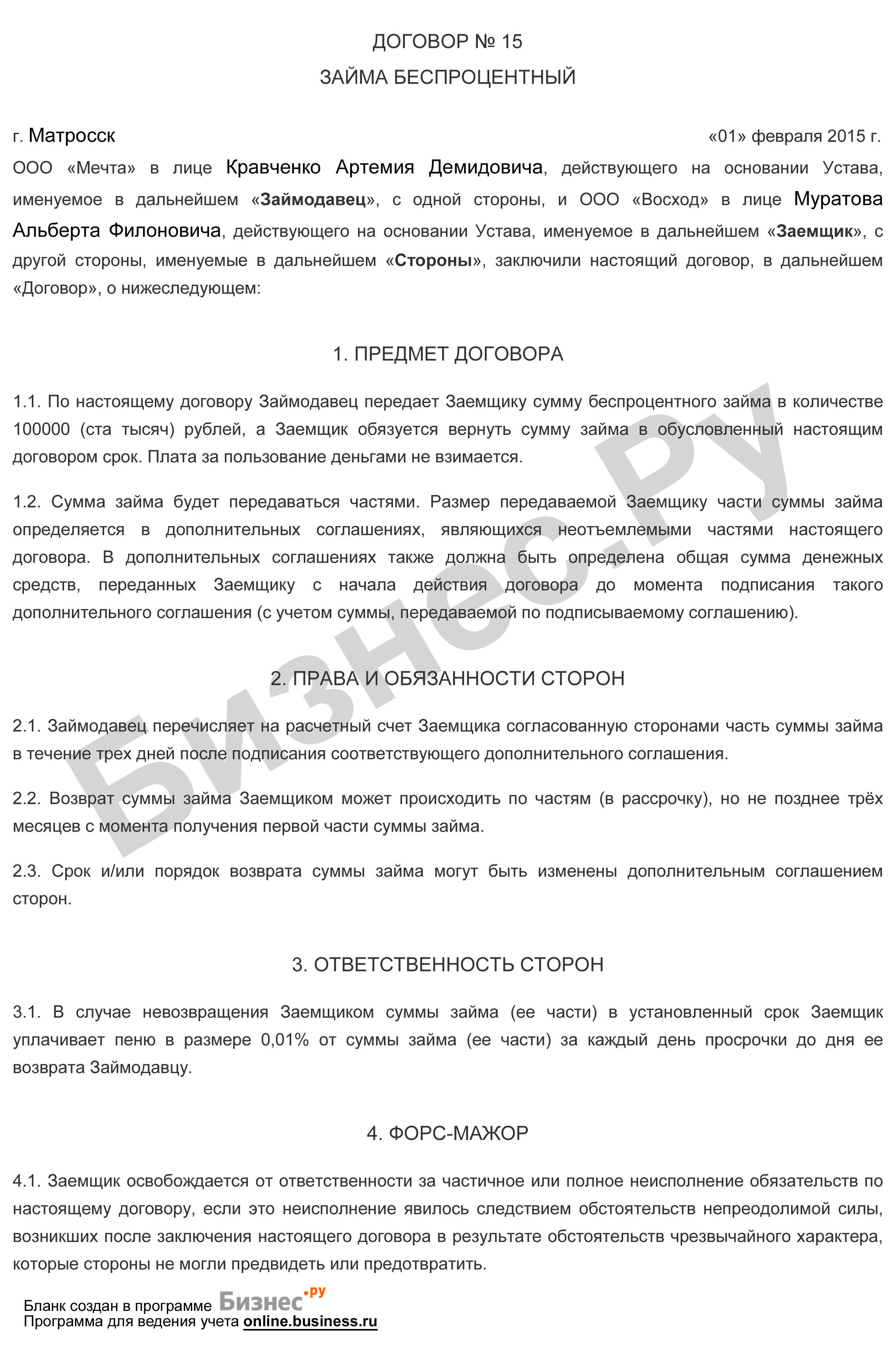 Договор возврата займа. Договор займа. Условия договора займа. Договор займа между юридическими лицами. Договор беспроцентного займа.
