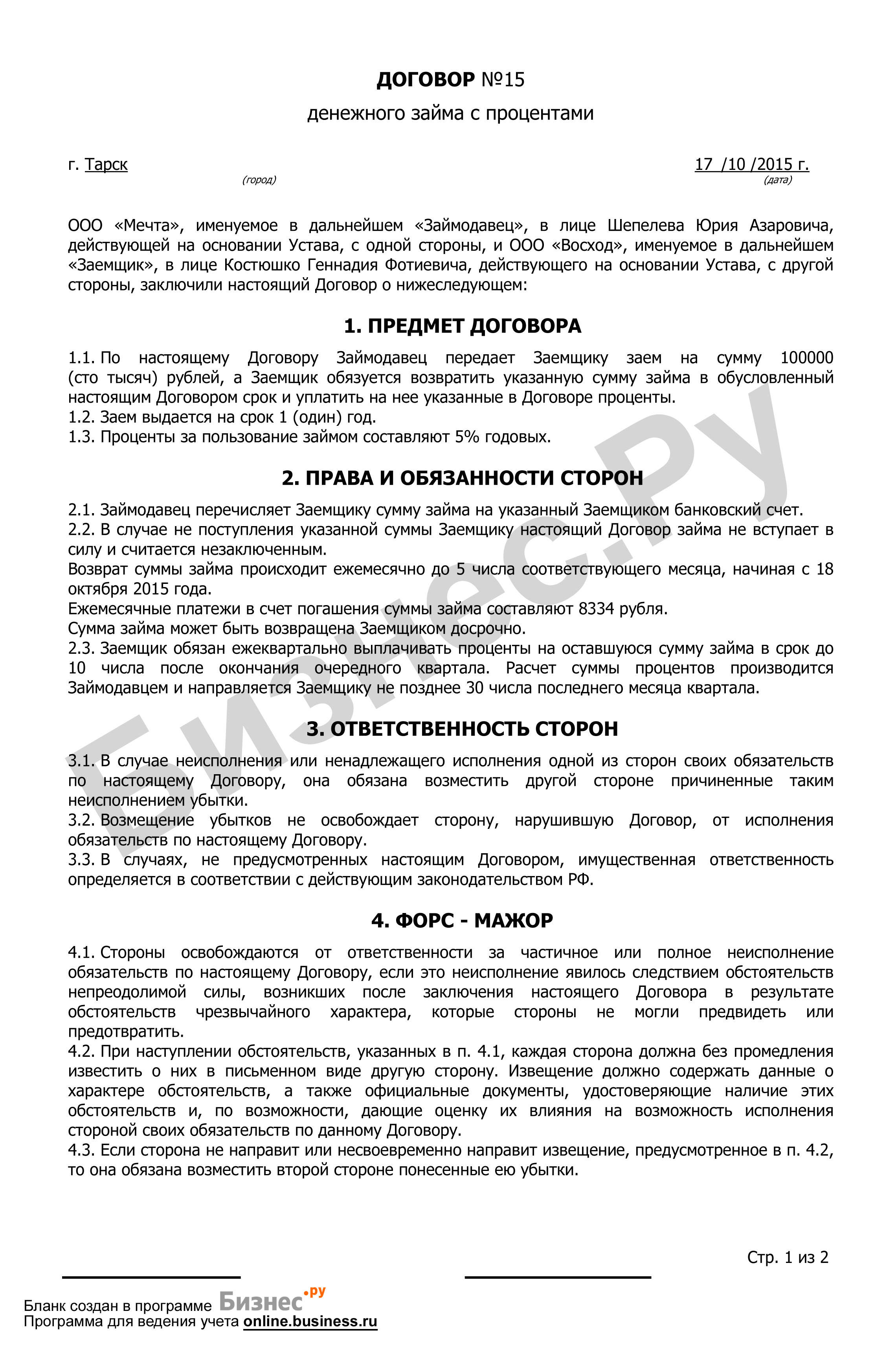 Минимальный процент по договору займа. Порядок погашения процентов по договору займа. Договор займа с процентами образец. Договор процентного займа. Договор займа денег.