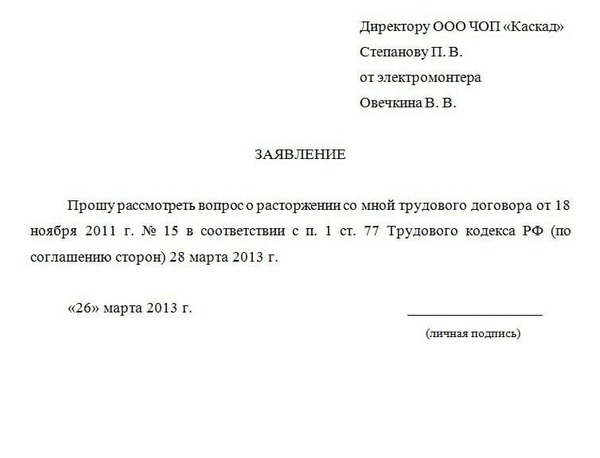 Увольнение по соглашению сторон: как правильно оформить в ТК РФ