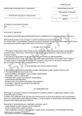 Образец должностной инструкции менеджера по продажам