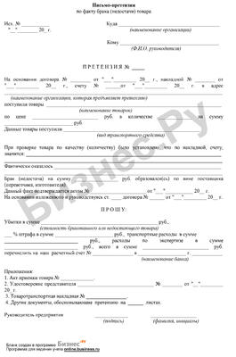 Бланк письма-претензии