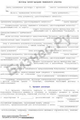 Бланк договора купли-продажи земельного участка