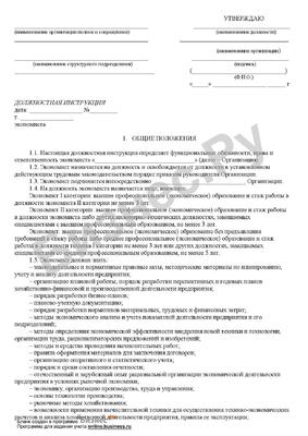 Типовой образец должностной инструкции экономиста