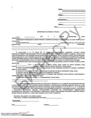 Образец претензии на возврат товара