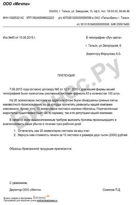 Образец письма-претензии